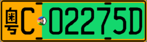 粤C02275D