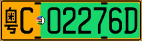 粤C02276D