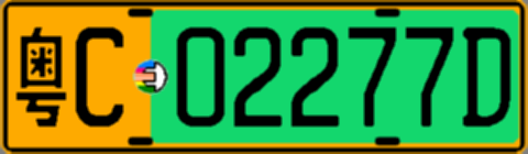 粤C02277D