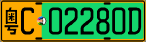 粤C02280D