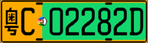 粤C02282D