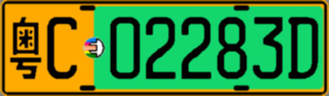 粤C02283D