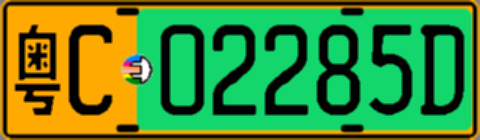 粤C02285D