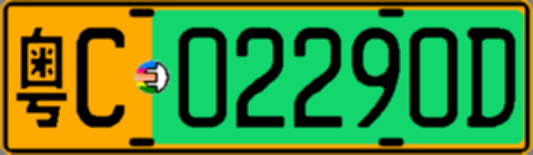 粤C02290D