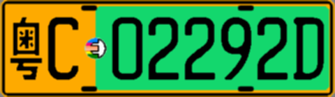 粤C02292D