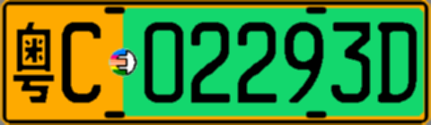 粤C02293D