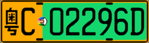 粤C02296D