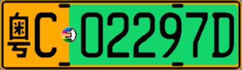 粤C02297D