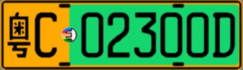 粤C02300D