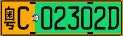 粤C02302D
