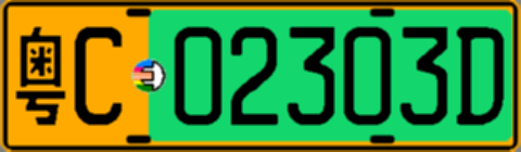 粤C02303D