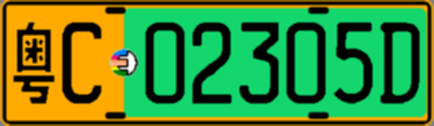 粤C02305D