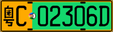 粤C02306D