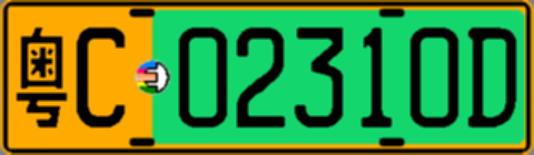 粤C02310D
