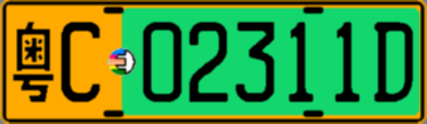 粤C02311D