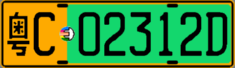 粤C02312D