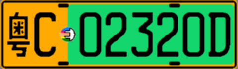 粤C02320D