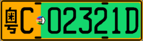 粤C02321D