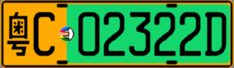 粤C02322D