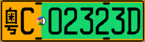粤C02323D