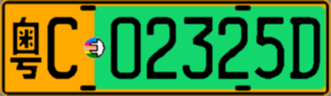粤C02325D