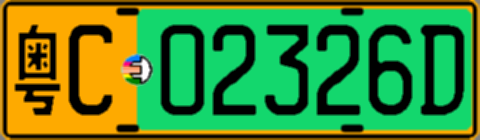 粤C02326D