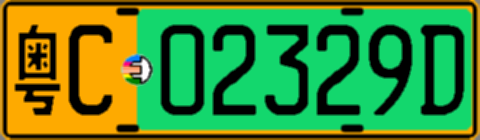 粤C02329D