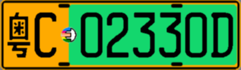 粤C02330D