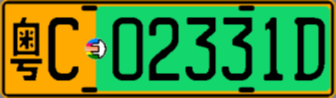 粤C02331D