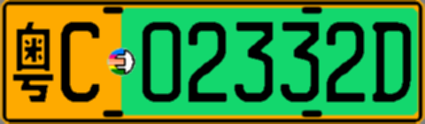粤C02332D