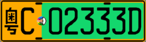 粤C02333D