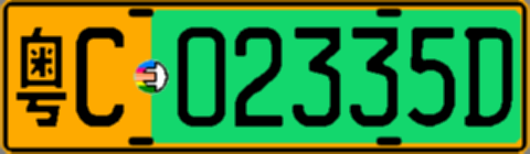 粤C02335D