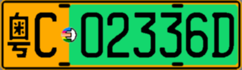 粤C02336D