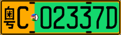 粤C02337D