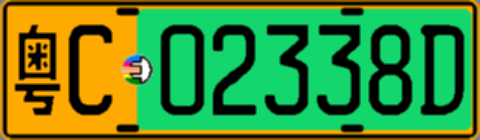 粤C02338D