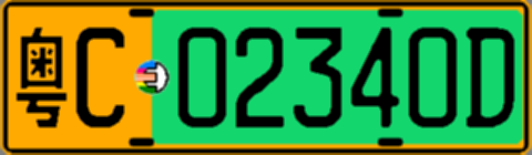 粤C02340D