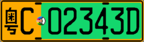 粤C02343D