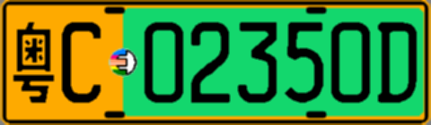粤C02350D