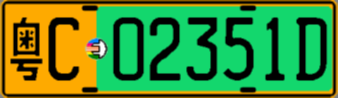 粤C02351D