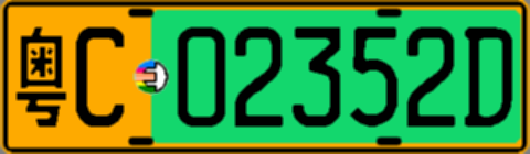 粤C02352D