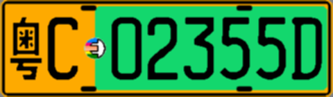 粤C02355D