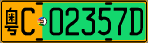 粤C02357D