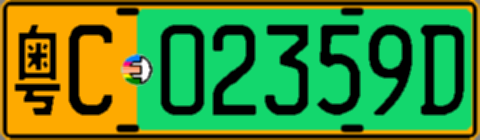 粤C02359D