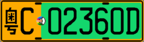 粤C02360D