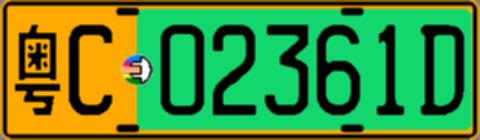 粤C02361D
