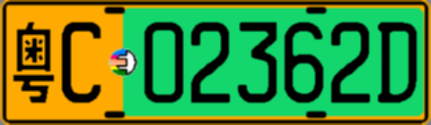 粤C02362D