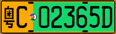 粤C02365D