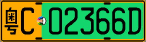 粤C02366D
