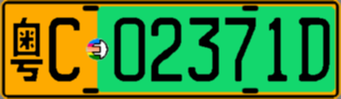 粤C02371D