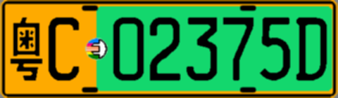 粤C02375D